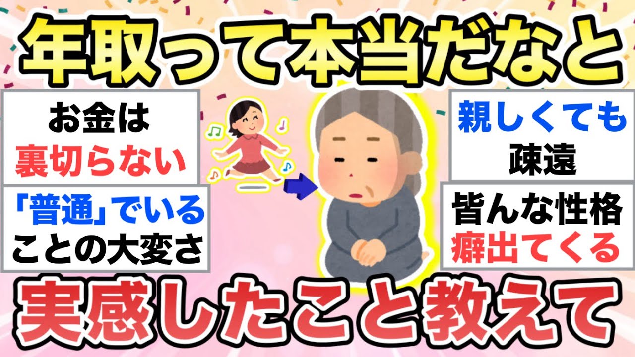 【ガルちゃん有益】歳を重ねて「本当だな…」と実感したことを教えて下さいpart②【ガルトピまとめ】