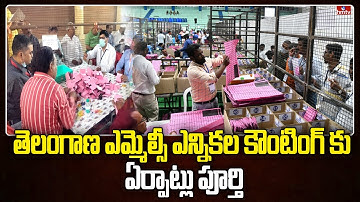 తెలంగాణ ఎమ్మెల్సీ ఎన్నికల కౌంటింగ్ కు ఏర్పాట్లు పూర్తి | MLC Election Counting | hmtv