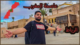 رحلتي الى عاصمه المغرب || الرباط 🇲🇦 كويتي في المغرب