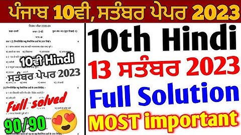Pseb 10th Class Hindi September Paper 2023 full Solution | 13 September 2023_10th Hindi paper solved