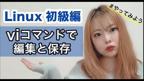 【Linux 初級編】viコマンドで編集と保存をやってみよう！【サーバー】#エンジニア #プログラミング #linux