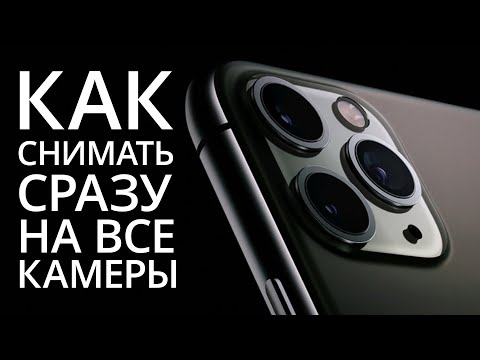 Как снимать видео на две камеры iPhone?