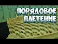 ✅ ПОРЯДОВОЕ ПЛЕТЕНИЕ ➤ АЗБУКА ПЛЕТЕНИЯ ➤ ПЛЕТЕНИЕ из ЛОЗЫ / WEAVING FROM WILLOW / WICKERWORK