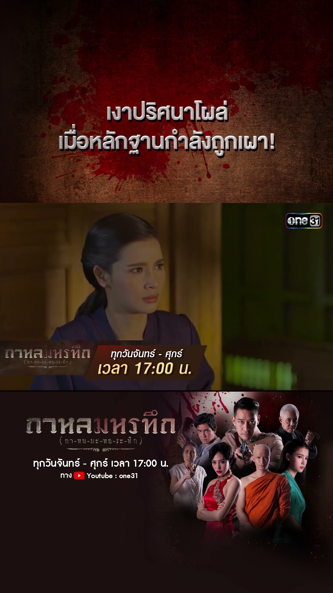 เงาปริศนาโผล่ เมื่อหลักฐานกำลังถูกเผา! | #Shorts #กาหลมหรทึก | one31