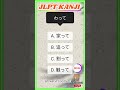 N3 Word to KANJI 🇯🇵/ Script and Vocabulary. #japaneselanguage #jlpt #kanji #jft #japan #japanese