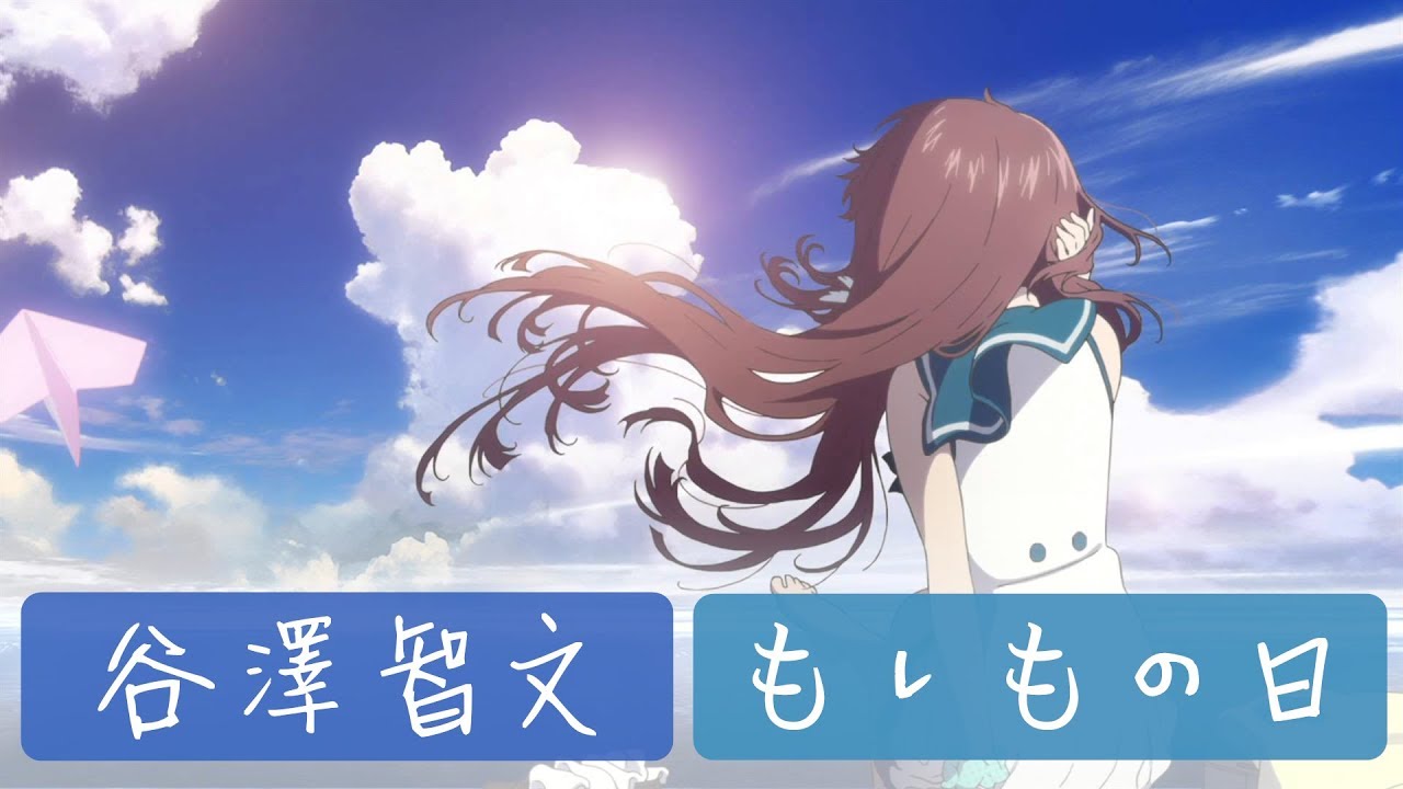 冬陽般的超溫暖男聲 タニザワトモフミ 谷澤智文 もしもの日 If One Day Moshimonohi 中日翻譯 動態歌詞 Youtube 冬陽般的超溫暖男聲 タニザワトモフミ 谷澤智文 もしもの日 If One Day Moshimonohi 中日翻譯 動態歌詞 Youtube