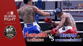 [คู่เอก] กิ่งซางเล็ก ต.หลักสอง Vs สองคม บางกอกอะไหล่ยนต์ | 13 ก.พ.65