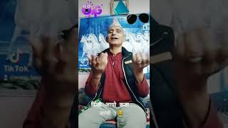 Nepali comedy song । जनता लाटाले । Tiktok Video #SHORTS