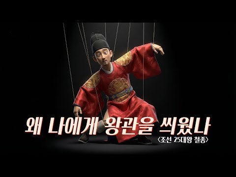 [ai M/V] 🎶왜 나에게 왕관을 씌웠나-조선 25대 왕 철종👑  #ai #조선 #철종