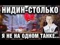 NIDIN ● Я НЕ НА ОДНОМ ТАНКЕ СТОЛЬКО НЕ ДАМАЖУ ● T95E6