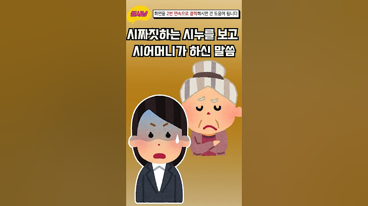 시짜짓하는 시누를 보고 시어머니가 하신 말씀