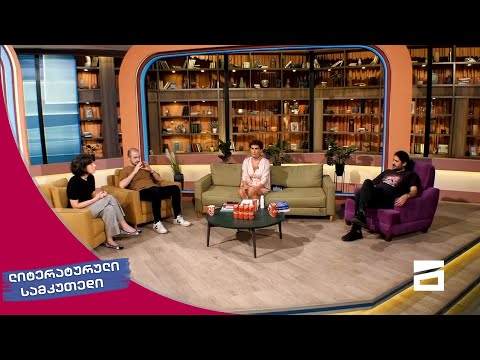 ლიტერატურული სამკუთხედი 24/07/2021 - III ნაწილი