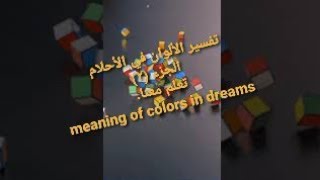 تفسير الألوان (3)في الأحلام. meaning of colors in dreams