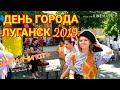 Луганск день города 2019. По улице Коцюбинского.