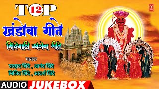 टॉप १२ खंडोबा गीते-शिंदेशाही खंडोबा गीते | TOP 12 KHANDOBA GEETE | SHINDESHAHI KHADOBA GEETE