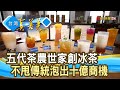 “茶葉大王”創十億商機｜桔揚茶品｜【台灣真善美】2020.08.02