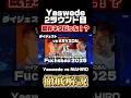 Yaswedeの2ラウンド目は既存ネタだった！？