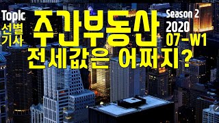 이제 전세값은 어쩌냐_청년 주택_7월은 재산세 납세의 달_6.17추가 대책_20200703