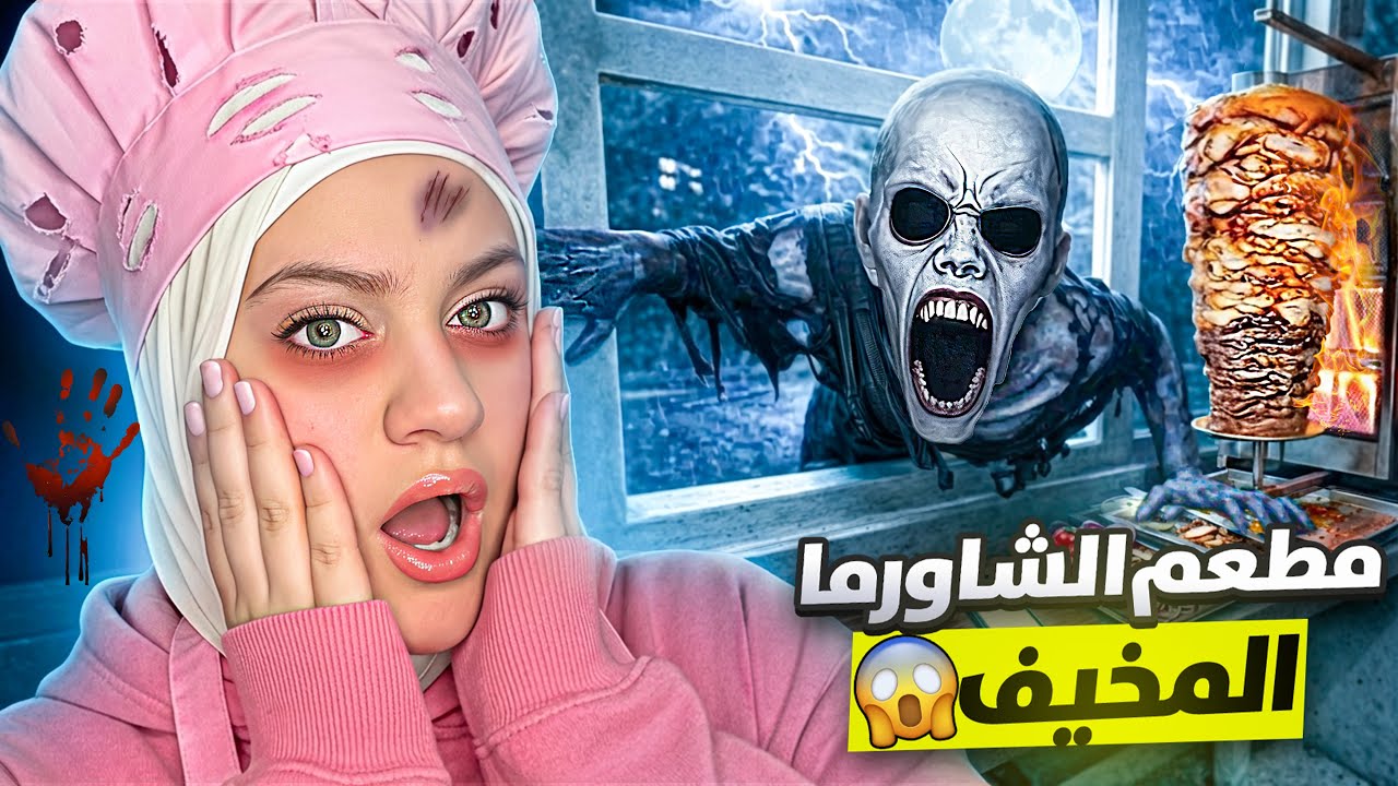 لعبه لعبه مطعم الشاورما المخيف (صفا ولولو خافو كتير 😱😭)