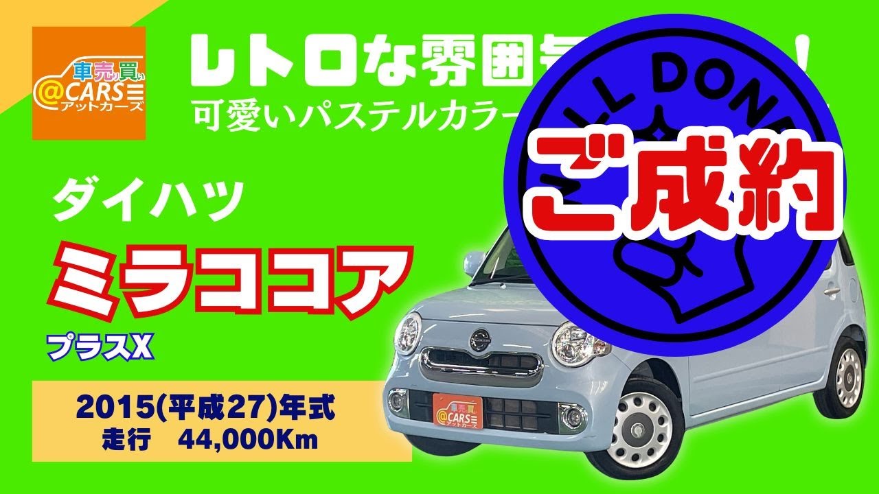 2015(平成27)年式 ダイハツ ミラココア プラスX 【特選中古車情報