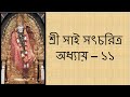       shri sai satcharitra chapter 11 bengali