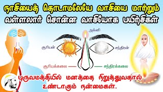 நாசியைத் தொடாமலேயே வாசியை மாற்றும் வள்ளலார் சொன்ன வாசியோக பயிற்சிகள் | Vaasi Yogam |