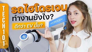 รถยนต์ไฮโดรเจน ทำงานยังไง? ดีกว่ารถ EV จริงมั้ย? | Tech101