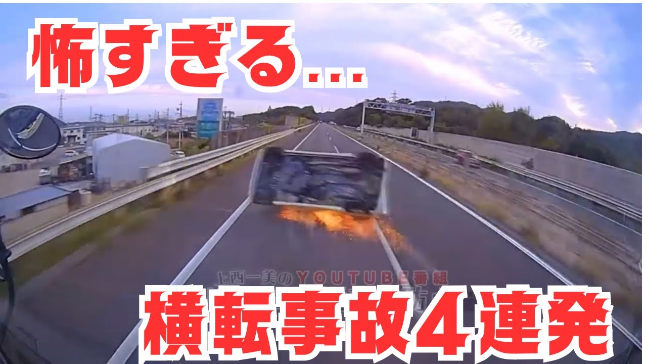 Too scary 4 consecutive rollover accidents - Learn from the