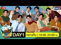 [LIVE] SAFE HOUSE บ้านลับ จับ LIVE Season2 | Winter Camp Day1 : กลางคืน