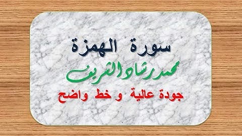 (ملونة) سورة الهمزة بجودة عالية للقارئ محمد رشاد الشريف