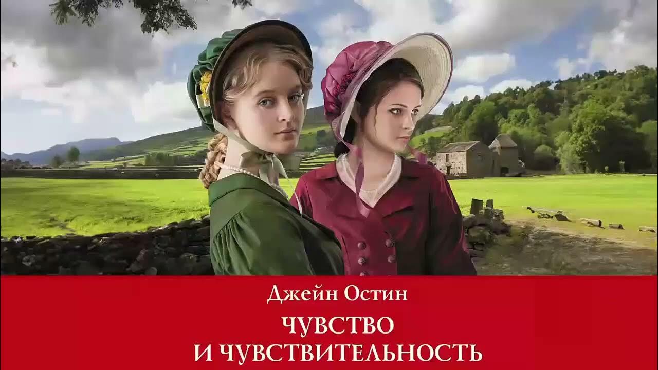 Остин, джейн "любовь и дружба". Чувство и чувствительность джейн остин книга. Чувство и чувствительность джейн слушать. Чувство и чувствительность джейн остин. Разум и чувство джейн остин книга.