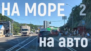 картинка: едем к морю на машине 2 часть