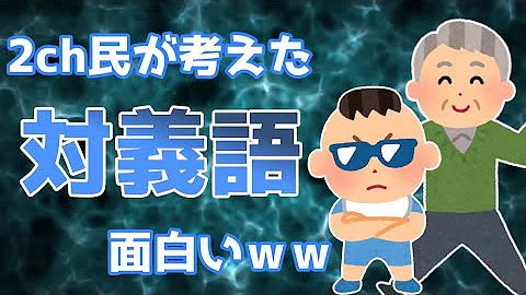 ゴーゴーカレー の対義語 面白い対義語２ Shorts Mp3