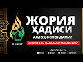 🔴 09.05.2021 - ЖОРИЯ ҲАДИСИ ҲАҚИДА - АБДУЛЛОҲ ДОМЛА / JORIYA HADISI - ABDULLOH DOMLA