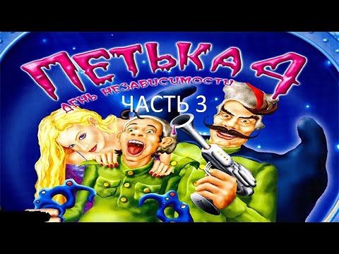 Прохождение Петька 4 - День Независимости Часть 3 (PC) (Без комментариев)