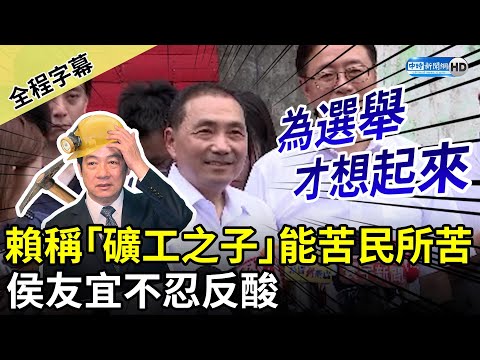 【全程字幕】賴清德自稱「礦工之子」能苦民所苦 侯友宜不忍反酸：為選舉才想起來 @ChinaTimes