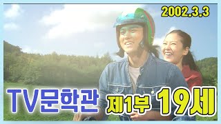 TV문학관 19세 1부 /정동환 연규진 김해숙 고동현 안재홍 박진용 이기호 [추억의 영상] KBS 2002.3.3 방송