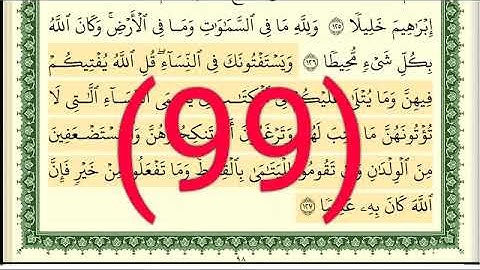 سورة  النساء رقم الصفحة 99 مجود بصوت القارئ الشيخ أيمن سويد حفظه الله