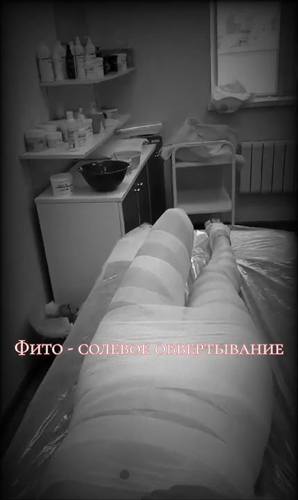 Фито - солевое обвертывание - YouTube