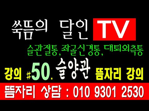 쑥뜸 자리 알아보기  #50 슬양관  뜸자리 ( 퇴행성관절염 - 슬관절통, 좌골신경통, 대퇴외측통  ) 쑥뜸자리 해설