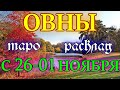 ГОРОСКОП ОВНЫ С 26 ПО 01 НОЯБРЯ НА НЕДЕЛЮ.2020