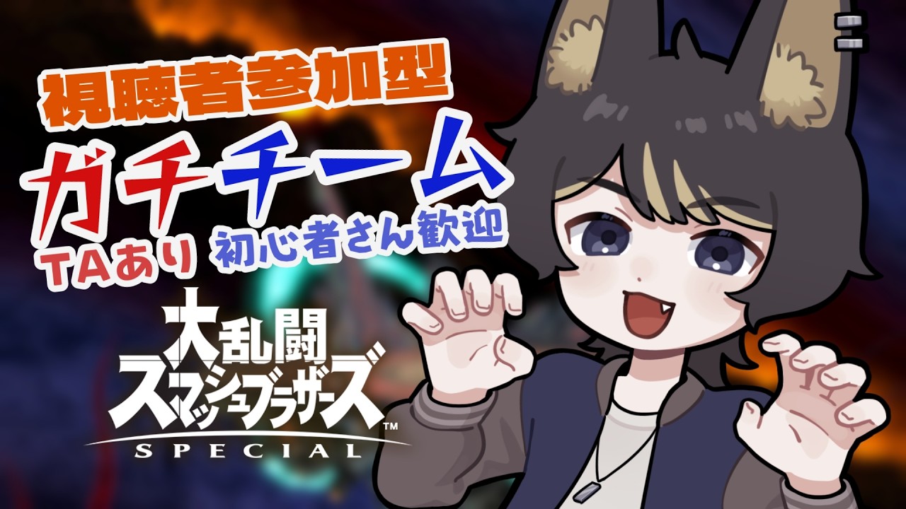 【スマブラSP@チーム参加型】連休なのに夜更かししねーやついる?【Vtuber】