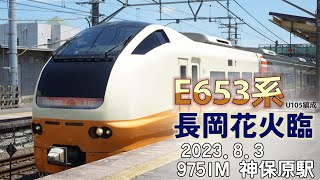 E653系U105編成 9751M 長岡花火臨