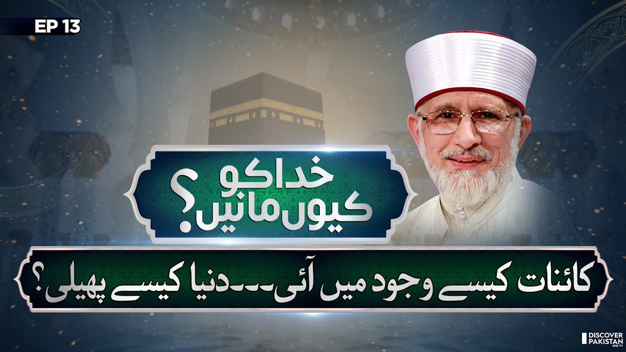 From Nothing to Everything: How Universe Expanded | Lecture of Dr.Tahir Ul Qadri |Khuda Ko Kyun Mane