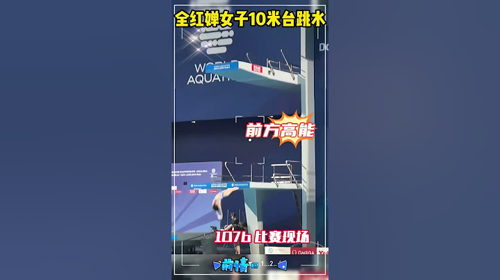 全紅嬋女子10米台跳水，三套動作完美，稱霸全場#全紅嬋日常訓練#周继红 #全紅嬋#巴黎奧運2024#跳水#郭晶晶#體育 #olympicgamesparis2024#陈芋汐