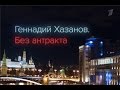 Геннадий Хазанов Без антракта 06 12 2015