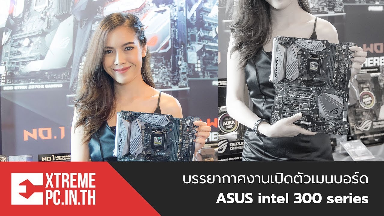 บรรยากาศงานเปิดตัวเมนบอร์ด ASUS intel 300 series