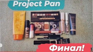 Project Pan на полгода // Финал! ✨️