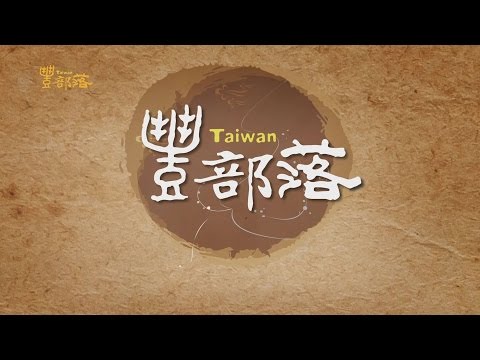 台灣-豐部落-EP 08 秀姑巒的水上絲路