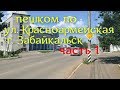 часть 1. Прогулка. ул. Красноармейская. Забайкальск. 10.07.2019